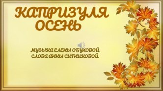 Песня в презентации Капризуля осень