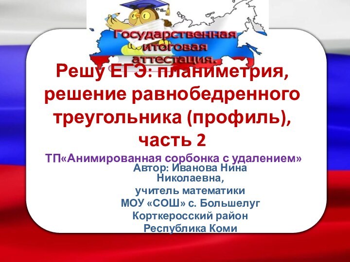 Решу ЕГЭ: планиметрия, решение равнобедренного треугольника (профиль), часть 2  ТП«Анимированная сорбонка