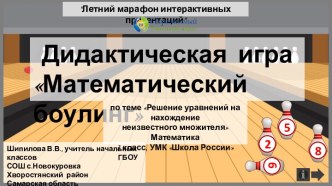 Дидактическая игра Математический боулинг по теме Решение уравнений