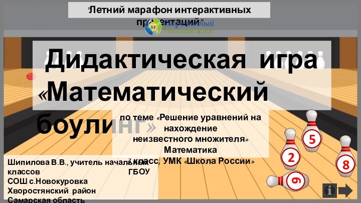 Дидактическая игра«Математический боулинг»Шипилова В.В., учитель начальных классов