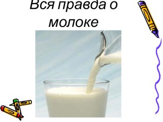 Вся правда о молоке