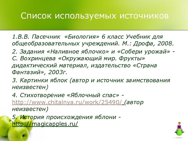 Список используемых источников1.В.В. Пасечник «Биология» 6 класс Учебник для общеобразовательных учреждений. М.: