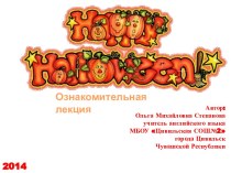 Страноведческая презентация Happy Halloween!