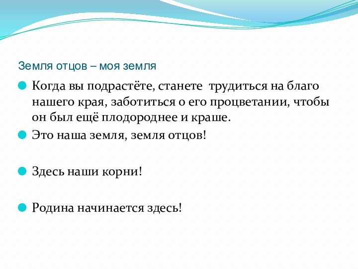 Земля отцов – моя земляКогда вы подрастёте, станете трудиться на благо нашего