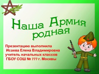 Наша Армия родная