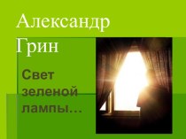 А.Грин Зеленая лампа