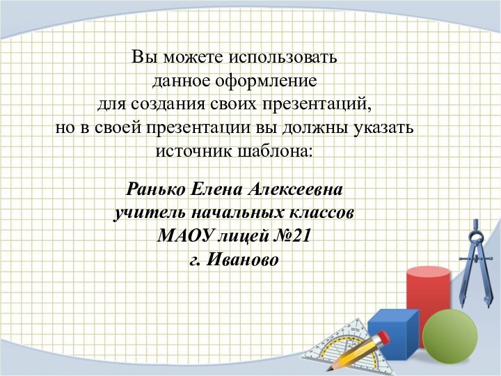 Вы можете использовать данное оформление для создания своих презентаций, но в своей