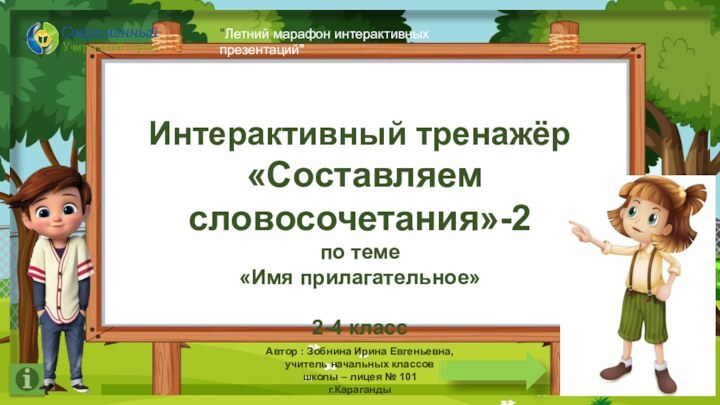 Интерактивный тренажёр «Составляем словосочетания»-2по теме «Имя прилагательное»2-4 класс