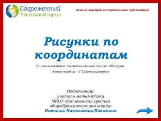 Презентация по теме Рисунки по координатам