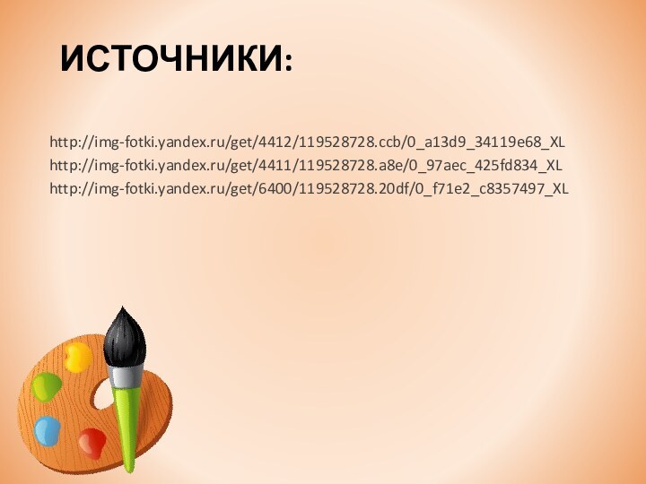 Источники:http://img-fotki.yandex.ru/get/4412/119528728.ccb/0_a13d9_34119e68_XLhttp://img-fotki.yandex.ru/get/4411/119528728.a8e/0_97aec_425fd834_XLhttp://img-fotki.yandex.ru/get/6400/119528728.20df/0_f71e2_c8357497_XL
