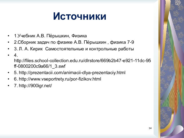 Источники1.Учебник А.В. Пёрышкин, Физика 2.Сборник задач по физике А.В. Пёрышкин , физика