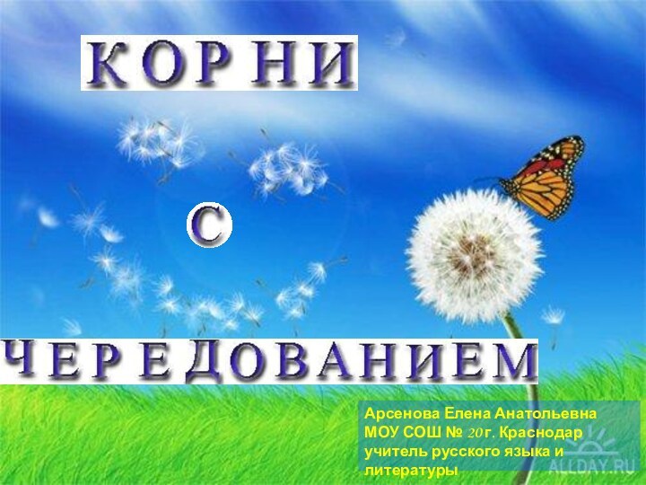 Арсенова Елена АнатольевнаМОУ СОШ № 20 г. Краснодаручитель русского языка и литературы