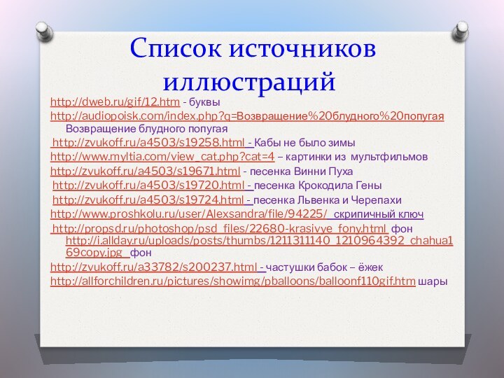 Список источников иллюстрацийhttp://dweb.ru/gif/12.htm - буквыhttp://audiopoisk.com/index.php?q=Возвращение%20блудного%20попугая Возвращение блудного попугая http://zvukoff.ru/a4503/s19258.html - Кабы