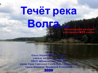 Презентация Течёт река Волга...