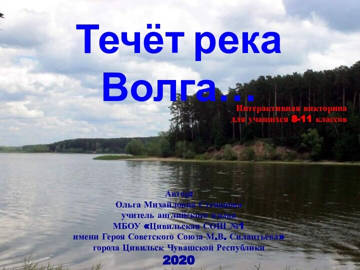 Течёт река Волга…Автор:Ольга Михайловна Степановаучитель английского языка МБОУ «Цивильская СОШ №1 имени