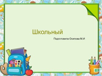 Шаблоны для создания презентаций по теме Школьные 13