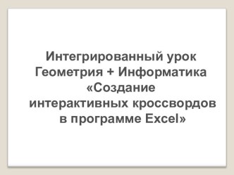 Создание интерактивного кроссворда в EXCEL