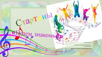 Сценарий танцевально-развлекательной программы Стартины Будем знакомы