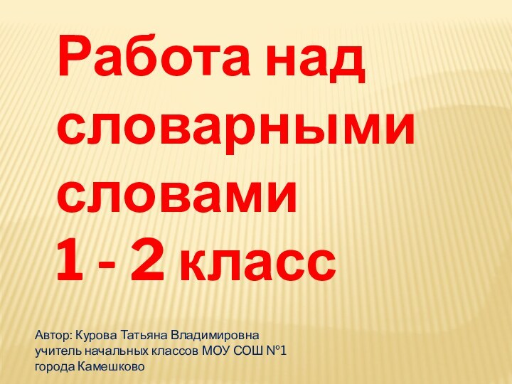 Работа над словарными словами 1 - 2 классАвтор: Курова Татьяна Владимировнаучитель начальных