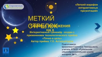 Игра-тренажер Меткий стрелок по теме Таблица умножения на 6