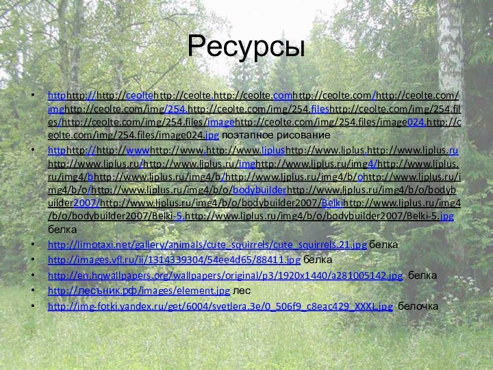 Ресурсыhttphttp://http://ceoltehttp://ceolte.http://ceolte.comhttp://ceolte.com/http://ceolte.com/imghttp://ceolte.com/img/254.http://ceolte.com/img/254.fileshttp://ceolte.com/img/254.files/http://ceolte.com/img/254.files/imagehttp://ceolte.com/img/254.files/image024.http://ceolte.com/img/254.files/image024.jpg поэтапное рисованиеhttphttp://http://wwwhttp://www.http://www.ljplushttp://www.ljplus.http://www.ljplus.ruhttp://www.ljplus.ru/http://www.ljplus.ru/imghttp://www.ljplus.ru/img4/http://www.ljplus.ru/img4/bhttp://www.ljplus.ru/img4/b/http://www.ljplus.ru/img4/b/ohttp://www.ljplus.ru/img4/b/o/http://www.ljplus.ru/img4/b/o/bodybuilderhttp://www.ljplus.ru/img4/b/o/bodybuilder2007/http://www.ljplus.ru/img4/b/o/bodybuilder2007/Belkihttp://www.ljplus.ru/img4/b/o/bodybuilder2007/Belki-5.http://www.ljplus.ru/img4/b/o/bodybuilder2007/Belki-5.jpg белкаhttp://limotaxi.net/gallery/animals/cute_squirrels/cute_squirrels.21.jpg белкаhttp://images.vfl.ru/ii/1314339304/54ee4d65/88411.jpg белкаhttp://en.hqwallpapers.org/wallpapers/original/p3/1920x1440/a281005142.jpg белкаhttp://лесъник.рф/images/element.jpg лесhttp://img-fotki.yandex.ru/get/6004/svetlera.3e/0_506f9_c8eac429_XXXL.jpg белочка