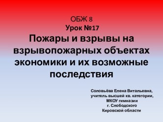 Пожары и взрывы на взрывопожарных объектах экономики и их возможные последствия