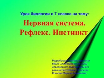 Конспект урока и презентация по теме Нервная система. Рефлекс. Инстинкт