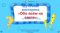 Шуточная викторина Обо всём на свете