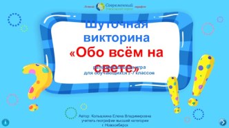 Шуточная викторина Обо всём на свете