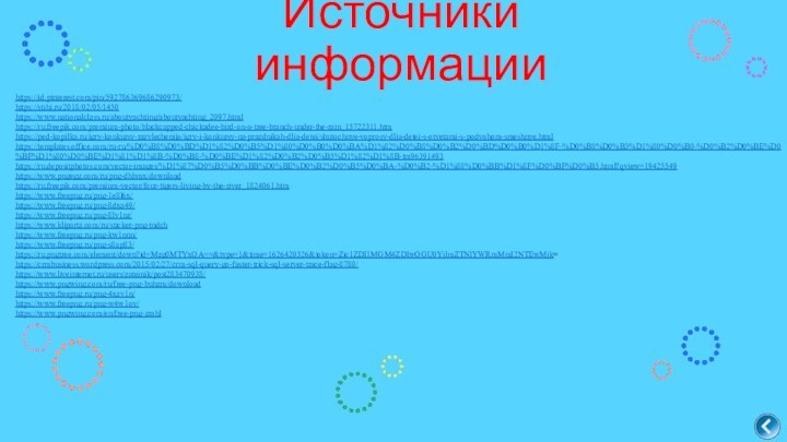 Источники информацииhttps://id.pinterest.com/pin/592786369686290973/ https://stihi.ru/2018/02/05/1450https://www.nationalclass.ru/aboutyachting/aboutyachting_2097.htmlhttps://ru.freepik.com/premium-photo/blackcapped-chickadee-bird-on-a-tree-branch-under-the-rain_15722311.htmhttps://ped-kopilka.ru/igry-konkursy-razvlechenija/igry-i-konkursy-na-prazdnikah-dlja-detei/shutochnye-voprosy-dlja-detei-s-otvetami-s-podvohom-smeshnye.html https://templates.office.com/ru-ru/%D0%B8%D0%BD%D1%82%D0%B5%D1%80%D0%B0%D0%BA%D1%82%D0%B8%D0%B2%D0%BD%D0%B0%D1%8F-%D0%B8%D0%B3%D1%80%D0%B0-%D0%B2%D0%BE%D0%BF%D1%80%D0%BE%D1%81%D1%8B-%D0%B8-%D0%BE%D1%82%D0%B2%D0%B5%D1%82%D1%8B-tm96391493https://ru.depositphotos.com/vector-images/%D1%87%D0%B5%D0%BB%D0%BE%D0%B2%D0%B5%D0%BA-%D0%B2-%D1%88%D0%BB%D1%8F%D0%BF%D0%B5.html?qview=19425549https://www.pngegg.com/ru/png-dhbmx/downloadhttps://ru.freepik.com/premium-vector/four-tigers-living-by-the-river_1824061.htmhttps://www.freepng.ru/png-1e8l6x/https://www.freepng.ru/png-8dxa49/https://www.freepng.ru/png-8lv1nr/https://www.klipartz.com/ru/sticker-png-tndchhttps://www.freepng.ru/png-kw1nnn/https://www.freepng.ru/png-s8ap83/https://ru.pngtree.com/element/down?id=Mzg0MTYxOA==&type=1&time=1626420326&token=Zjc1ZDI1MGM4ZDIwOGU0YjlmZTNlYWRmMmI2NTEwMjk=https://crmbusiness.wordpress.com/2015/02/27/crm-sql-query-go-faster-trick-sql-server-trace-flag-8780/https://www.liveinternet.ru/users/zateinik/post283470938/https://www.pngwing.com/ru/free-png-buhzm/downloadhttps://www.freepng.ru/png-4xzv1n/https://www.freepng.ru/png-w4w1oy/https://www.pngwing.com/en/free-png-zrahl  