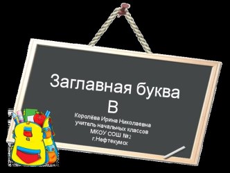 Урок 49 Заглавная буква В