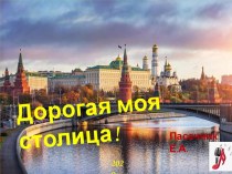 Слайд-шоу Дорогая моя столица