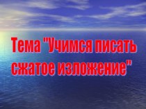 Учимся писать сжатое изложение