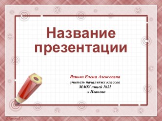 Шаблоны для создания презентаций Карандаш