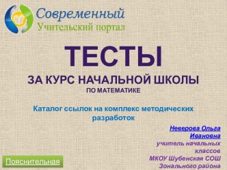 Интерактивные тесты за курс начальной школы по математике