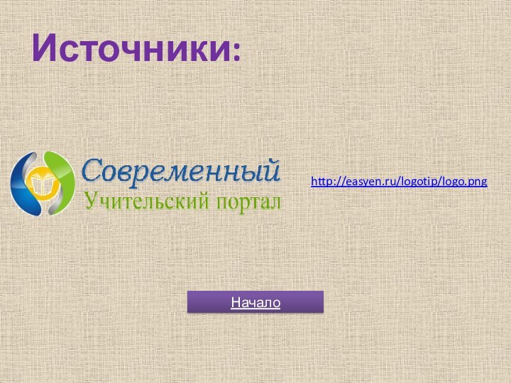 Источники:Началоhttp://easyen.ru/logotip/logo.png