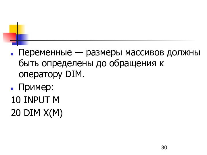 Переменные — размеры массивов должны быть определены до обращения к оператору DIM.Пример: