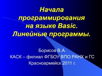 Программирование на языке Basic. Операторы языка Basic