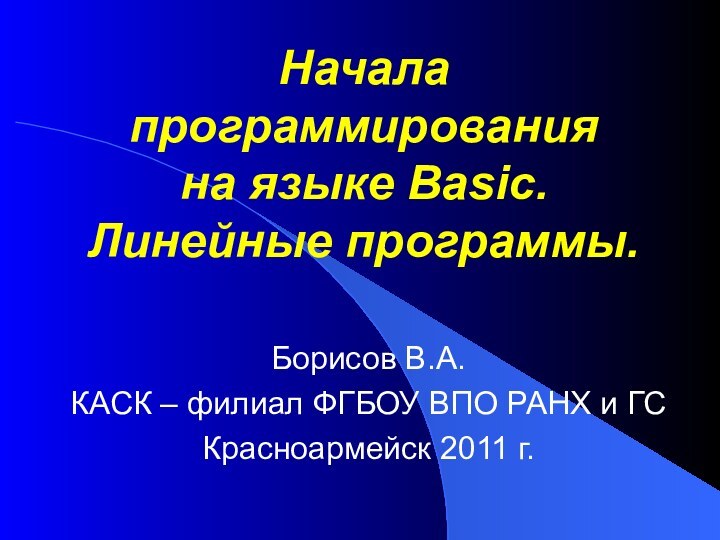 Начала программирования  на языке Basic.  Линейные программы.Борисов В.А.КАСК – филиал