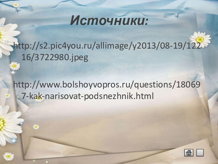 Источники:http://s2.pic4you.ru/allimage/y2013/08-19/12216/3722980.jpeghttp://www.bolshoyvopros.ru/questions/180697-kak-narisovat-podsnezhnik.html