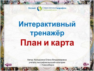 Интерактивный тренажёр по теме План и карта