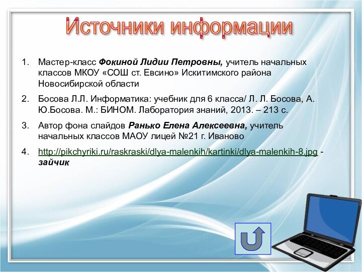 Источники информацииМастер-класс Фокиной Лидии Петровны, учитель начальных классов МКОУ «СОШ ст. Евсино»