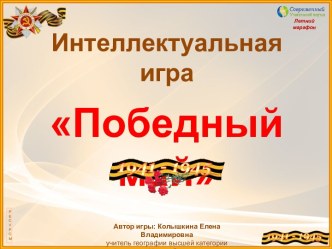 Интеллектуальная игра Победный май