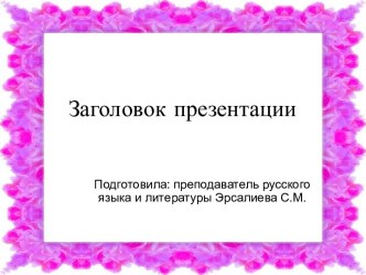 Шаблоны для презентаций  Роза - королева цветов