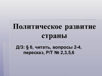 Презентация к уроку по теме Политическое развитие страны. Первые Романовы