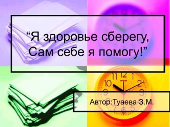 Проект Здоровый образ жизни