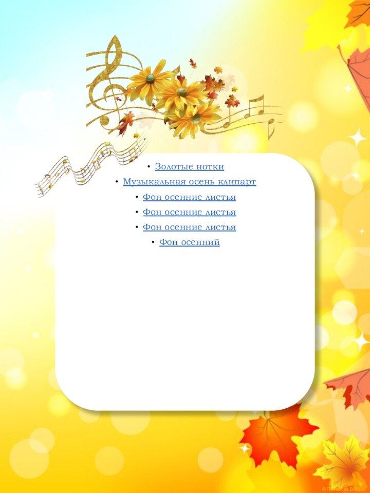 Золотые ноткиМузыкальная осень клипартФон осенние листьяФон осенние листьяФон осенние листьяФон осенний
