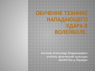 Учебно-тренировочный урок по волейболу в 11 классе