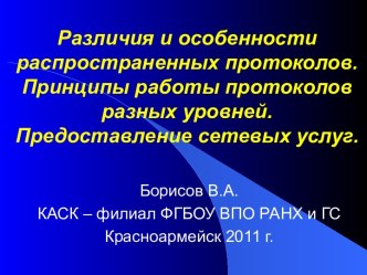 Различия и особенности распространенных протоколов