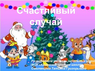 Счастливый случай к Новому Году